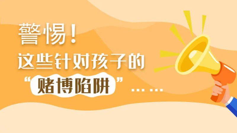 SVG丨警惕！這些針對孩子的“賭博陷阱”……