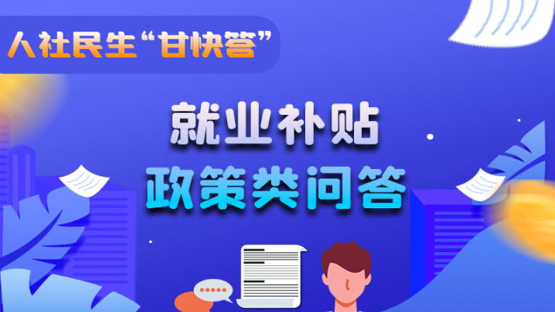 圖解|哪些人員可以享受一次性創(chuàng)業(yè)補(bǔ)貼政策？權(quán)威解答來了
