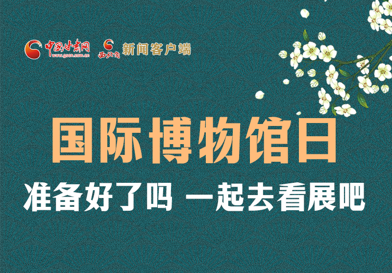 長圖 | 國際博物館日，一起去看展吧！