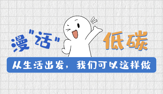 漫“話”低碳①|(zhì)從生活出發(fā)，我們可以這樣做