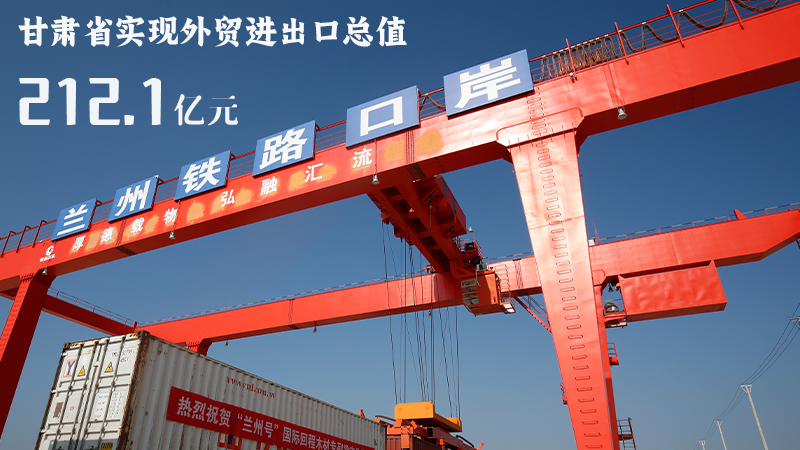 海報|212.1億元！前4個月甘肅外貿(mào)進(jìn)出口數(shù)據(jù)出爐