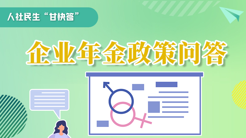圖解|收藏！企業(yè)年金的稅收政策、備案流程的那些事，您知道嗎？