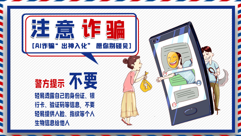 海報(bào)丨詐騙套路有更新，擦亮眼別輕信！