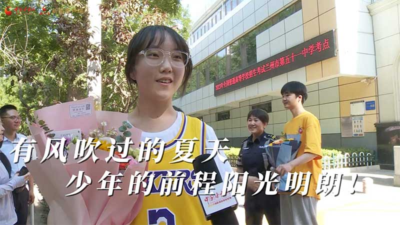 高考結(jié)束!有風(fēng)吹過(guò)的夏天 少年的前程陽(yáng)光明朗