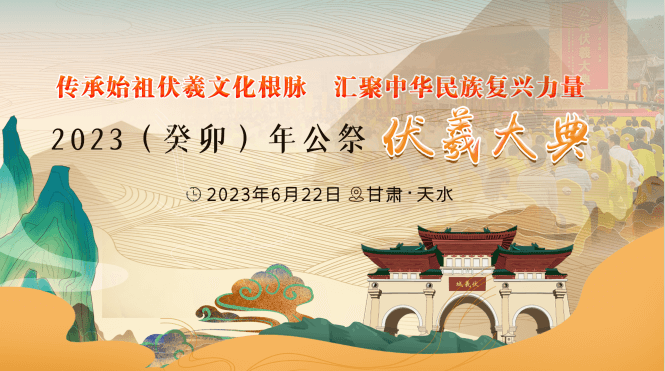 【專(zhuān)題】2023(癸卯)年公祭中華人文始祖伏羲大典