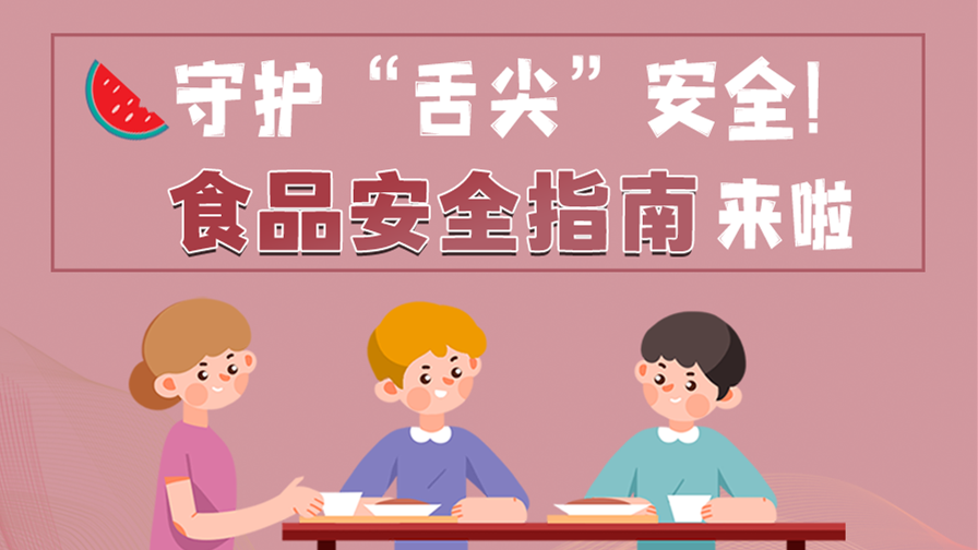 海報(bào)|守護(hù)“舌尖”安全！這份夏日食品安全指南請(qǐng)收好！