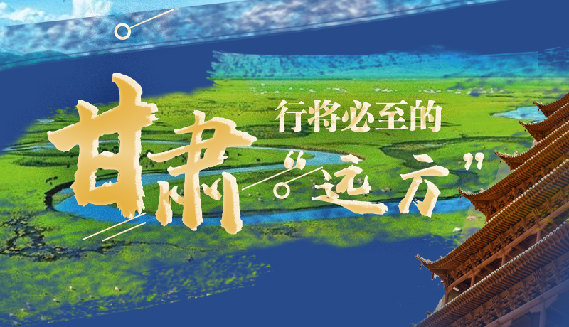 長圖丨甘肅，行將必至的“遠方”