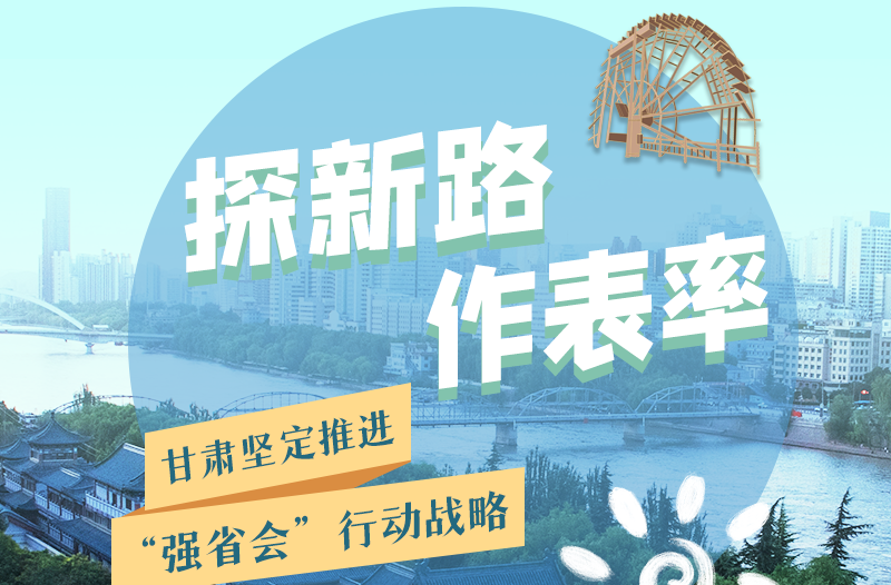 圖解|探新路 作表率 甘肅堅定推進(jìn)“強(qiáng)省會”行動戰(zhàn)略