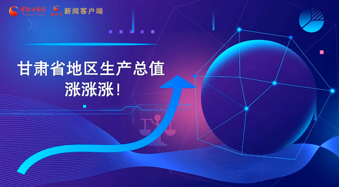 MG動(dòng)畫(huà)|“數(shù)”說(shuō)甘肅 上半年經(jīng)濟(jì)漲漲漲!