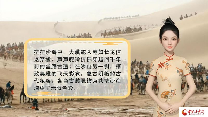 【喜迎第六屆敦煌文博會(huì)】AI“小隴”說(shuō)|旅拍賦能，敦煌飛天文化創(chuàng)意“出圈”