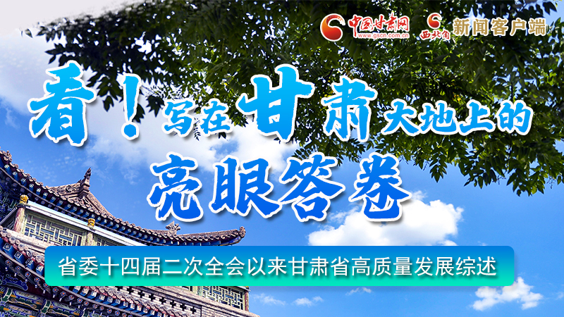 圖解|看！寫(xiě)在甘肅大地上的亮眼“答卷”