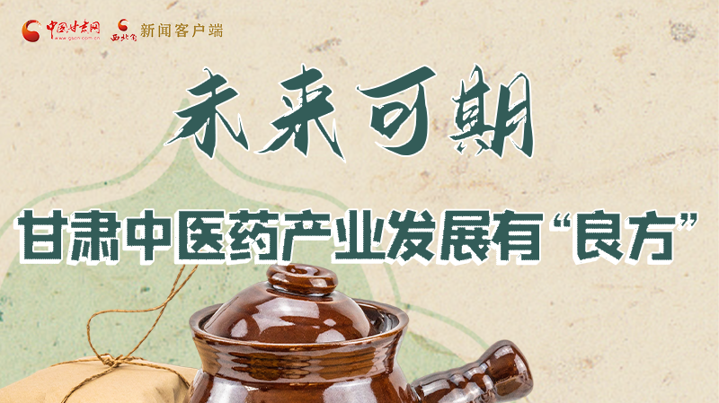 圖解|未來可期！甘肅中醫(yī)藥產(chǎn)業(yè)發(fā)展有“良方”