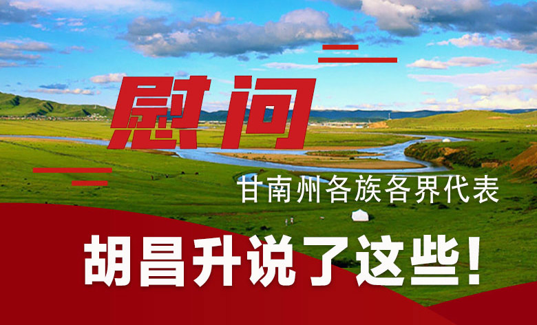  圖解|慰問甘南州各族各界代表 胡昌升說了這些！