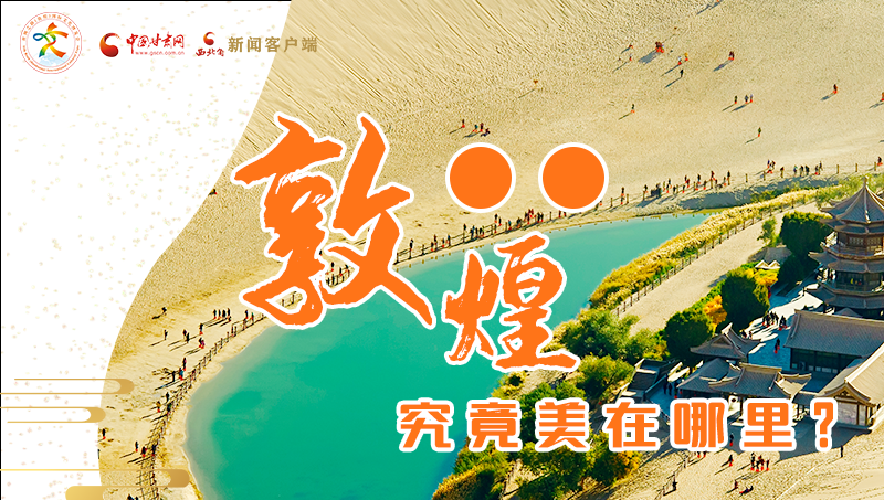 【喜迎第六屆敦煌文博會】敦煌究竟美在哪里？小隴帶你探底