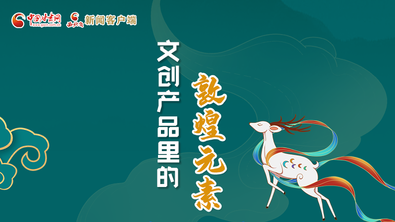 長(zhǎng)圖丨這些文創(chuàng)產(chǎn)品的“真容”，你見過嗎？