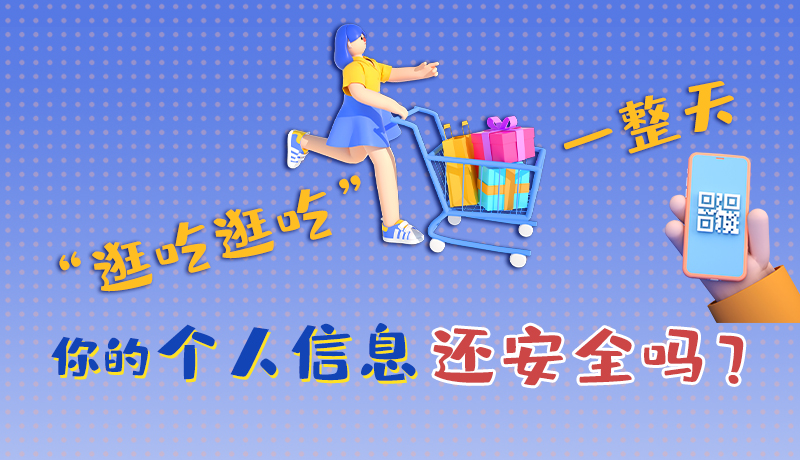 手繪|“逛吃逛吃”一整天，你的個人信息還安全嗎？