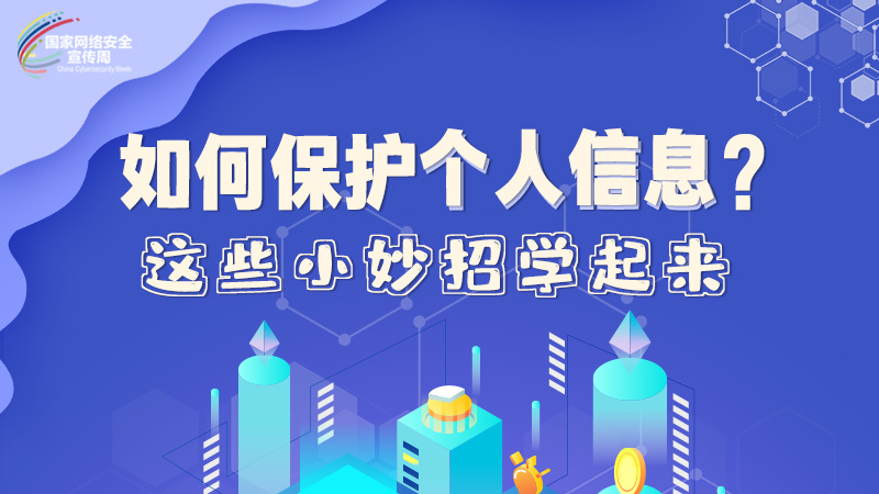 圖解|如何保護個人信息？這些小妙招學(xué)起來→