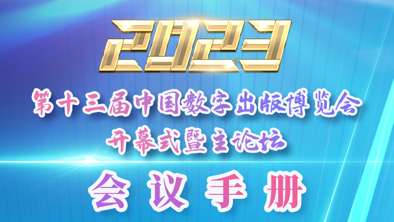 H5|新鮮出爐！第十三屆中國(guó)數(shù)字出版博覽會(huì)會(huì)議手冊(cè)來(lái)了
