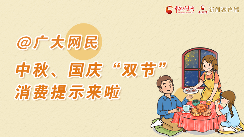 海報(bào)丨@廣大網(wǎng)民 中秋、國(guó)慶“雙節(jié)”消費(fèi)提示來(lái)啦 