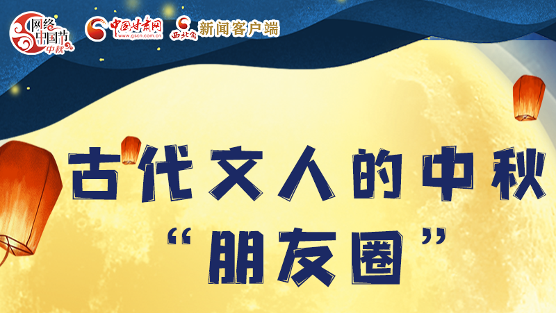 長(zhǎng)圖|古代文人的中秋“朋友圈”，上頭！