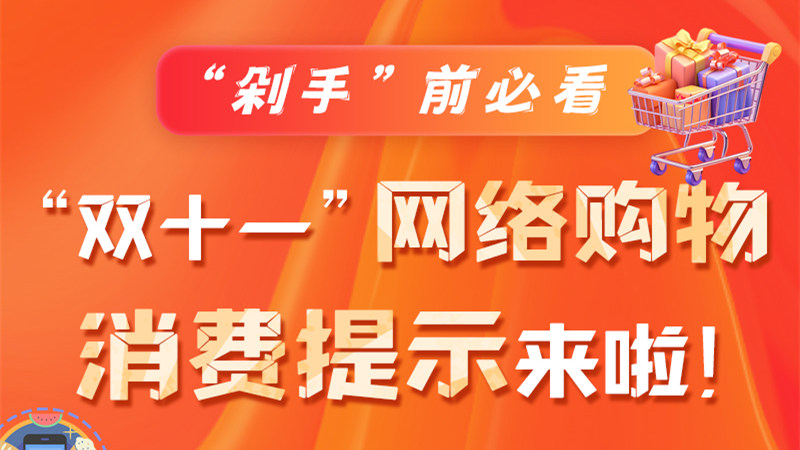 圖解|“剁手”前必看 “雙十一” 網(wǎng)絡(luò)購(gòu)物消費(fèi)提示來啦！