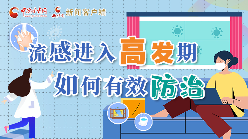 圖解|流感進(jìn)入高發(fā)期！如何有效防治？專(zhuān)家解答→