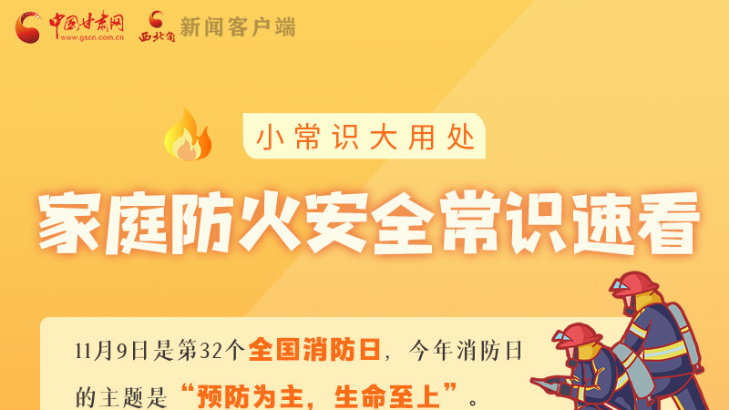 全國(guó)消防日丨小常識(shí)，大用處！家庭防火安全常識(shí)速看