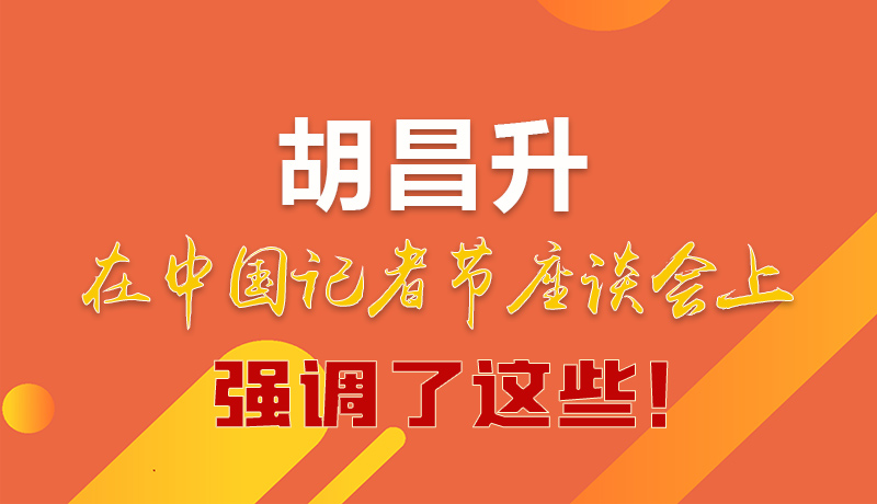圖解|胡昌升在中國(guó)記者節(jié)座談會(huì)上強(qiáng)調(diào)了這些！