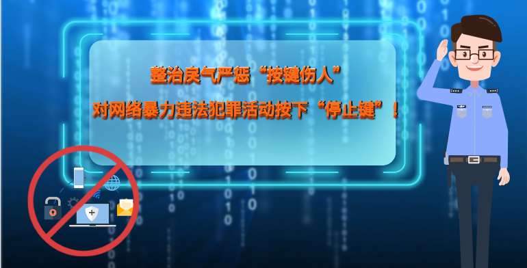 MG|動畫 整治戾氣嚴(yán)懲“按鍵傷人”，對網(wǎng)絡(luò)暴力違法犯罪活動按下“停止鍵”！