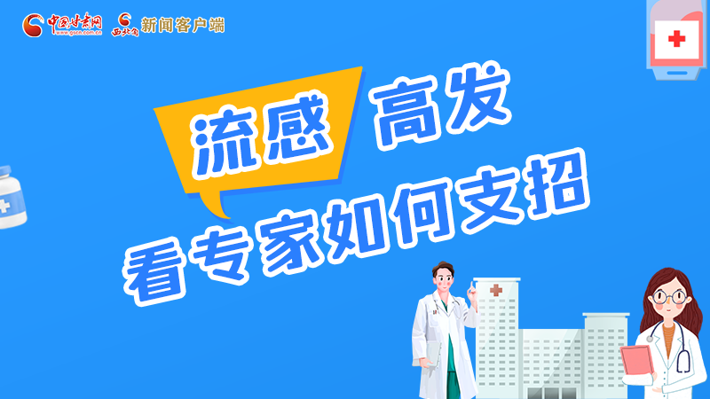 圖解丨流感高發(fā)期 聽聽疾控專家最新建議！