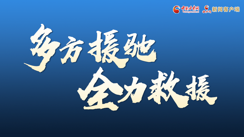 海報(bào)丨甘肅積石山救援現(xiàn)場(chǎng)，你們挺身而出的身影真帥