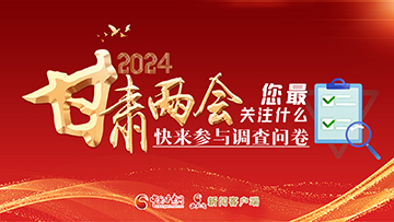 【專(zhuān)題】2024甘肅兩會(huì)您最關(guān)注什么？快來(lái)參與調(diào)查問(wèn)卷！