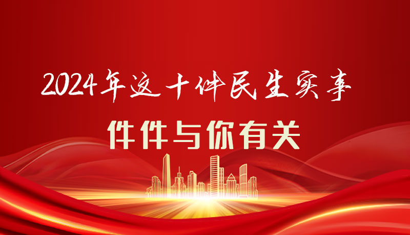 【聚焦2024甘肅兩會】圖解|定了！2024年這十件民生實事，件件與你有關(guān)