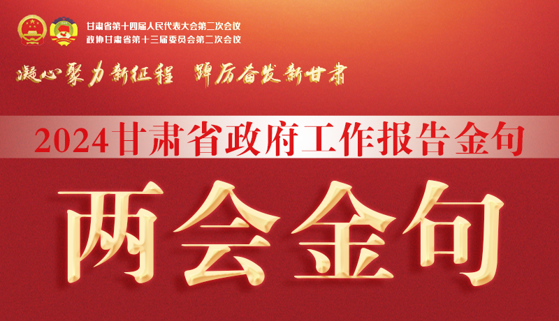 【聚焦2024甘肅兩會(huì)】金句來(lái)了!從政府工作報(bào)告中讀懂“甘肅信心”