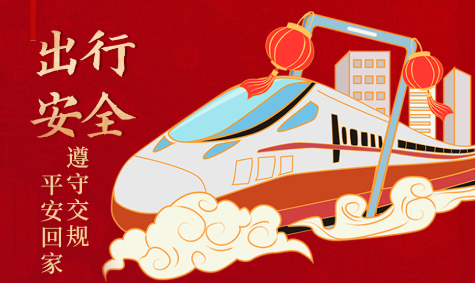 海報(bào)丨開心過(guò)節(jié) 莫忘安全！這份春節(jié)安全防范指南請(qǐng)收好