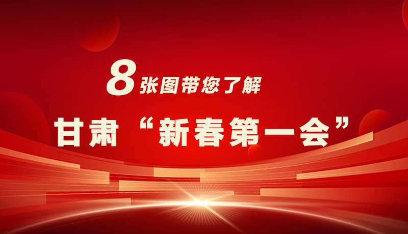 海報|八張圖帶您了解甘肅“新春第一會”，“新”中有數(shù)！