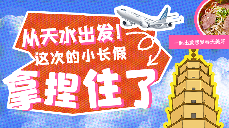 【網(wǎng)絡(luò)中國節(jié)·清明】從天水出發(fā)！這次的小長假拿捏住了！