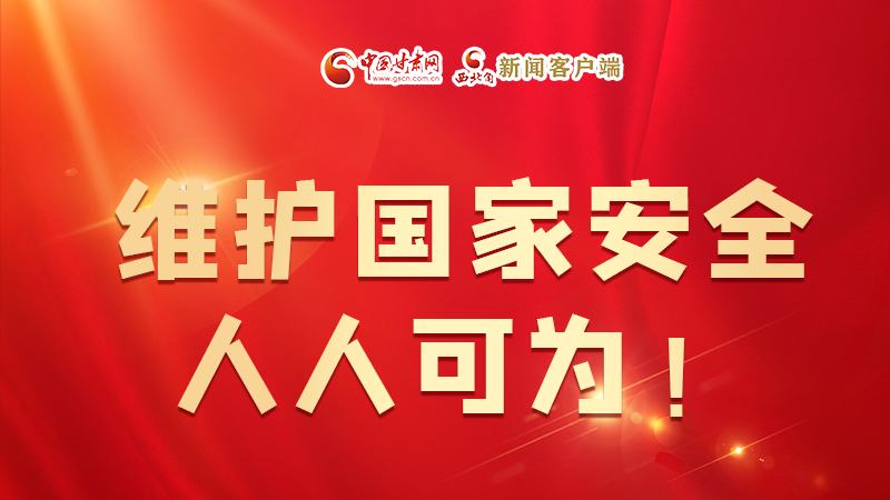 全民國家安全教育日| 維護(hù)國家安全，人人可為！
