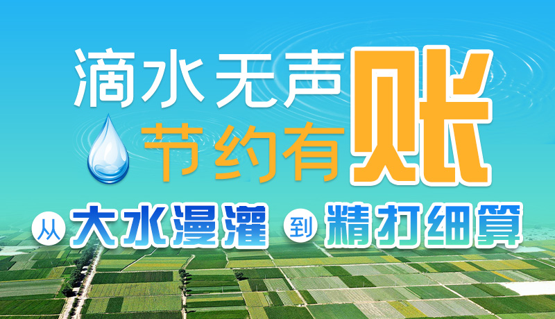 手繪|滴水無(wú)聲，節(jié)約有賬 ——從大水漫灌到“精打細(xì)算”