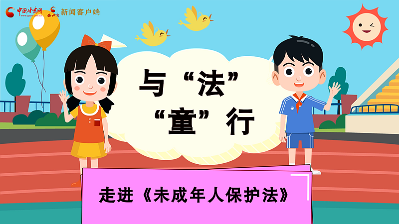 MG動畫| 與“法”“童”行 走進《未成年人保護法》