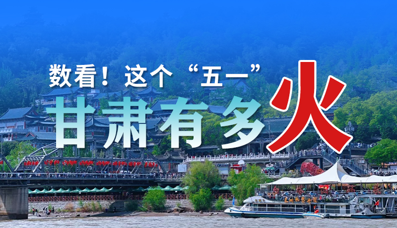 海報| 數(shù)看！這個“五一”甘肅有多火
