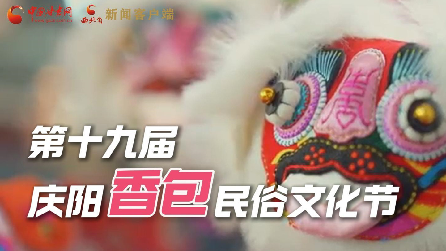 超燃預(yù)告！用《千年等一回》的方式走進慶陽香包的世界