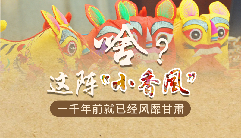 手繪|啥？這陣“小香風”一千年前就已經(jīng)風靡甘肅