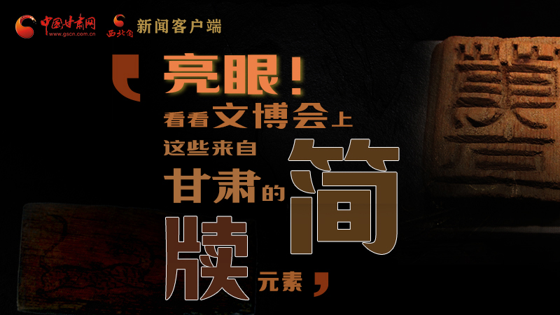 【聚焦深圳文博會(huì)】亮眼！這些甘肅“簡(jiǎn)牘元素”閃耀深圳文博會(huì)