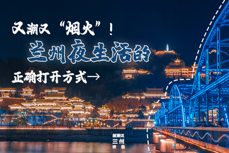 【萬千氣象看甘肅】又潮又“煙火”！蘭州夜生活的正確打開方式→