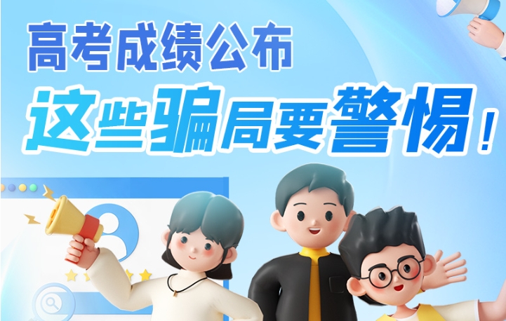 圖解|高考成績公布，這些騙局要警惕！