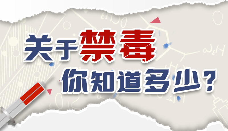 速來互動(dòng)｜測一測，關(guān)于禁毒，你知道多少？