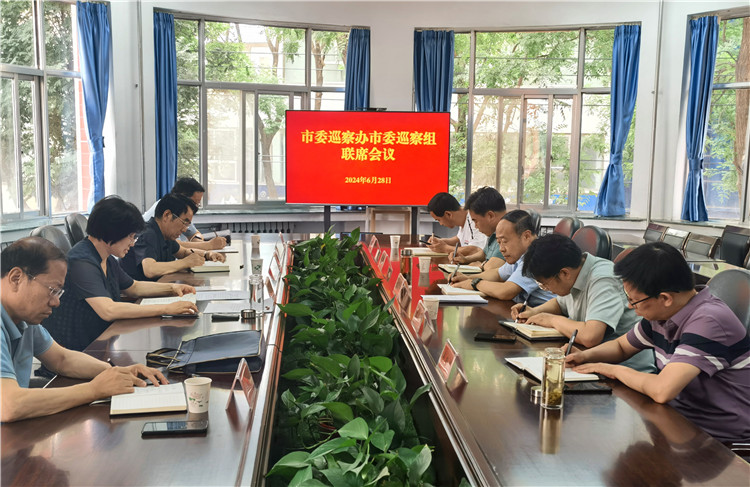 6月28日，市委巡察辦市委巡察組召開聯(lián)席會議.jpg
