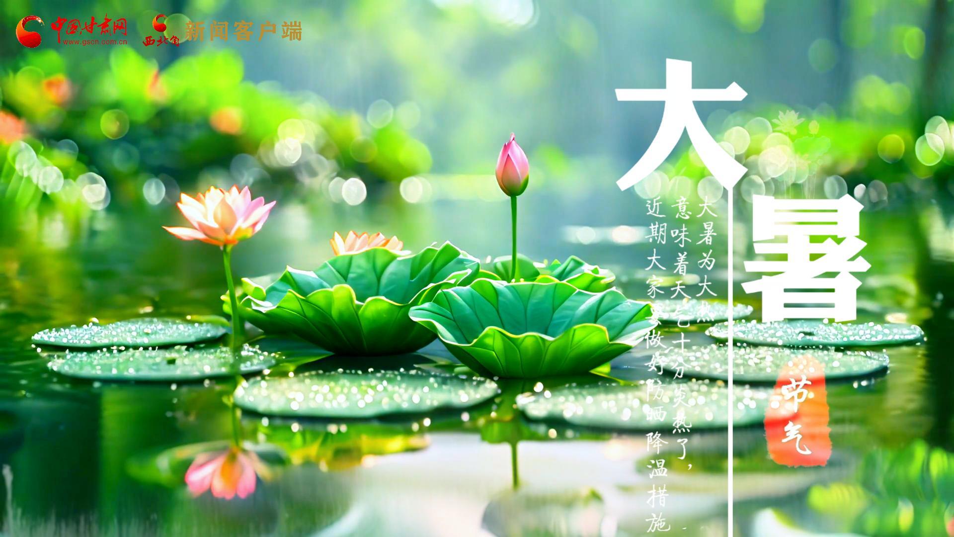 【節(jié)氣里的大美中國】今日大暑，愿你生如夏花，人生絢爛多彩！