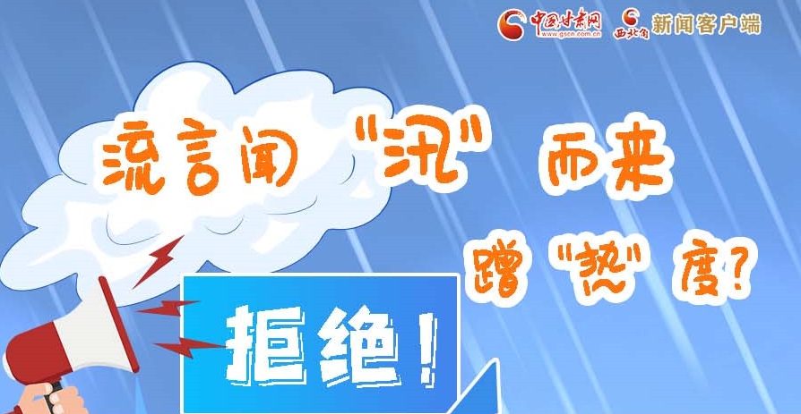 長圖|流言聞“汛”而來蹭“熱”度？拒絕！